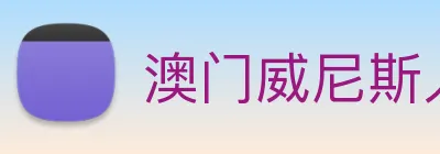 澳门威尼斯人娱乐场 Logo